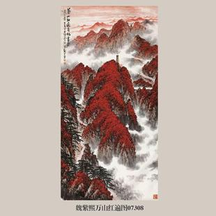 画说魏紫熙万山红遍图国画山水画卷轴挂画名画复制品仿古画装饰画