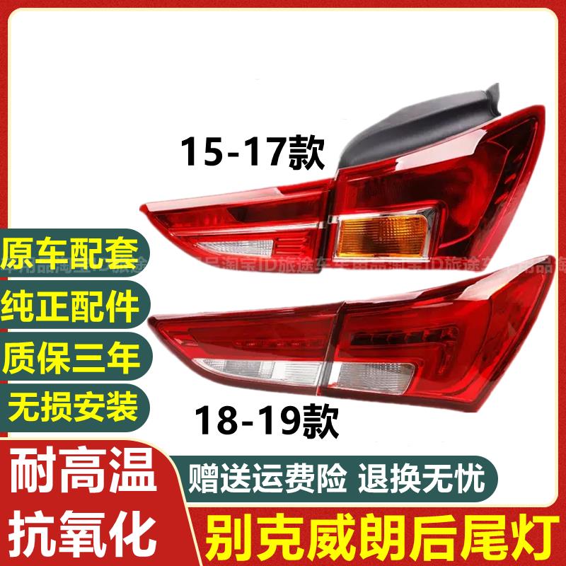 适配15 16 17 18 19年款别克威朗后尾灯总成后大灯刹车灯罩壳配件