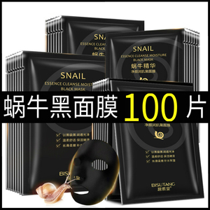 蜗牛精华黑面膜学生党少女平价批發一箱整箱批100片装