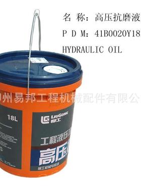 柳工配件 供应41B0020Y18L原厂挖掘机液压油箱专用高压抗磨液压油