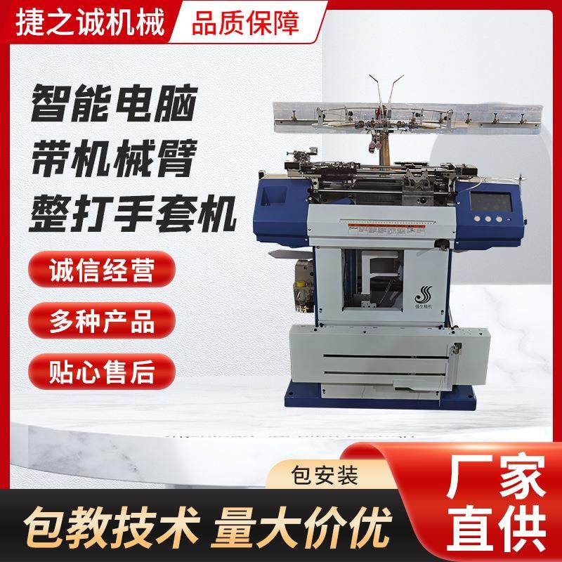 智能电脑带机械臂整打手套机 全新智能电脑带机械臂整打手套机厂
