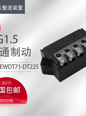 BG1.5 825i3846 SEW电机整流模块 BGE 1.5 8253854 刹车整流器