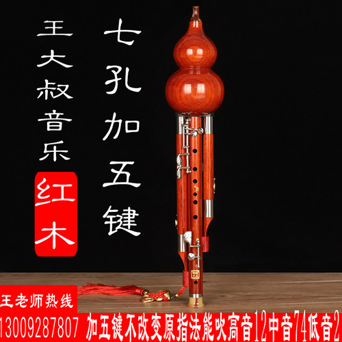 王大叔红木加5键超九孔葫芦丝乐器专业演奏型C/降RB调9孔宽音 成