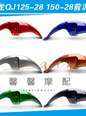 适用钱江摩托车配件 卧龙QpJ125-28 QJ150-28前泥瓦 前挡泥板 前