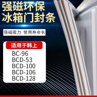 适用韩上冰箱BCD96 53 100 106 128密M封条门胶条磁性门封条圈通