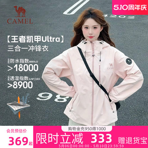 骆驼王者凯甲Ultra冲锋衣三合一