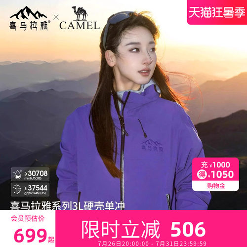 [喜马拉雅]骆驼中国硬壳冲锋衣