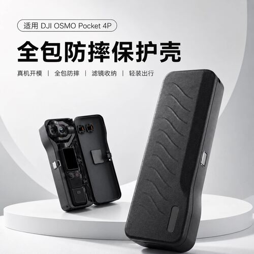 适用于DJI大疆Pocket 4P保护壳全包防摔保护盒机身滤镜便携收纳盒