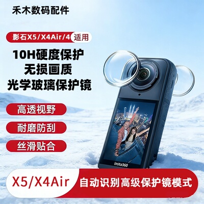 适用Insta360X5/X4Air镜头保护罩