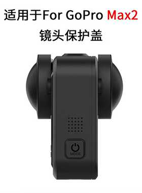 适用ForGoPro Max2运动相机硅胶保护套GOPro保护套防摔壳防护配件