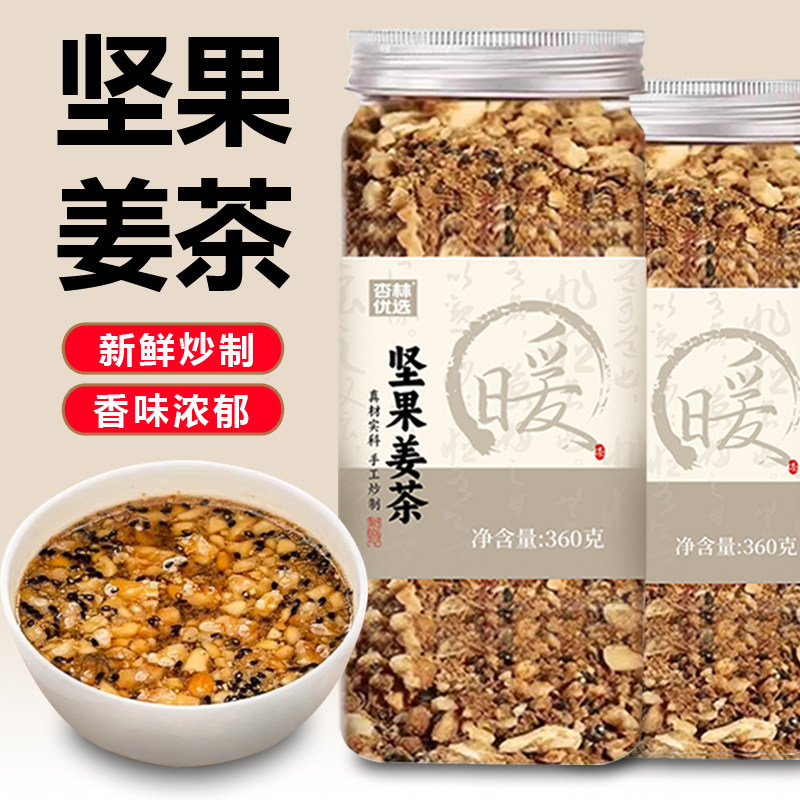 坚果姜茶冬季女养生茶红糖核桃花生黑芝麻营养调理炒熟冲饮泡水喝