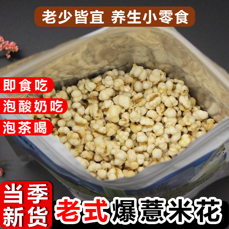 炒薏仁米传统爆米花炒熟不加糖煮粥泡茶可干吃非油炸低脂零食100g