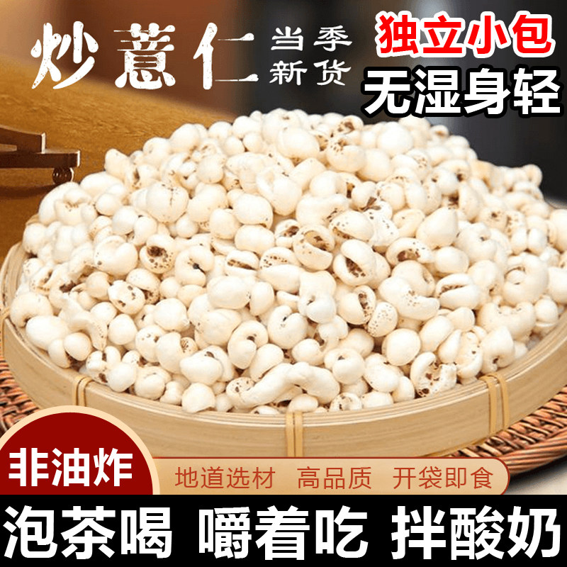开袋即食炒薏苡仁传统炒非油炸独立小包装泡水喝酥脆酸奶伴侣200g