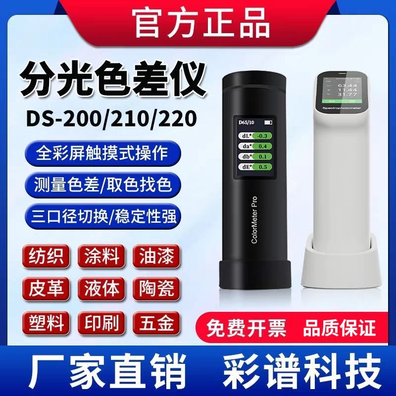 彩谱DS100 DS200 DS210便携式高精度实验室专用测色仪通用色差仪