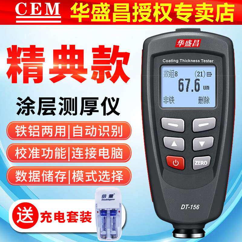 有折扣】涂层测厚仪DT156铁铝漆膜仪漆面测试油漆膜厚计十大品牌