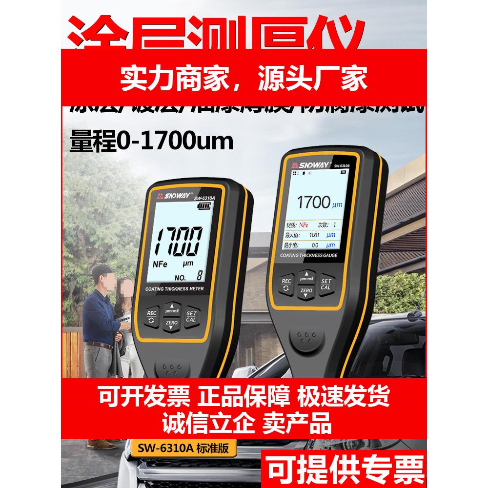 新款SW6310A涂层测厚仪漆膜仪0.1um镀锌层检测仪漆面厚度检测仪