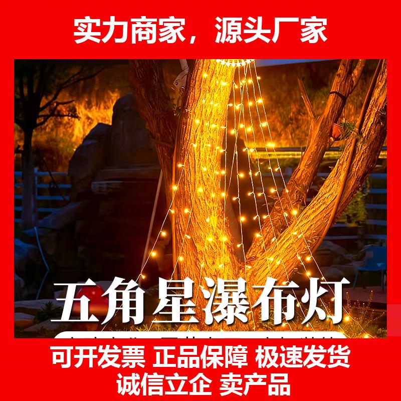 新款耶诞节太阳能五角星瀑布灯氛围装饰灯庭院户外阳台防水挂树满