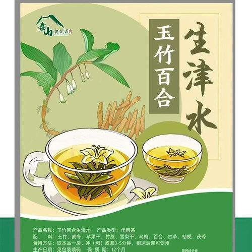 泰山如是道玉竹百合清润水 上班族学生冲饮便携日常补水好选择