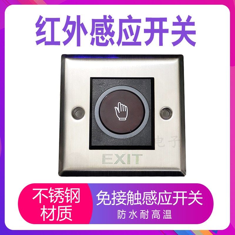 红外感应门禁开关 出门按钮 免触摸开门 86型 门禁出门开关