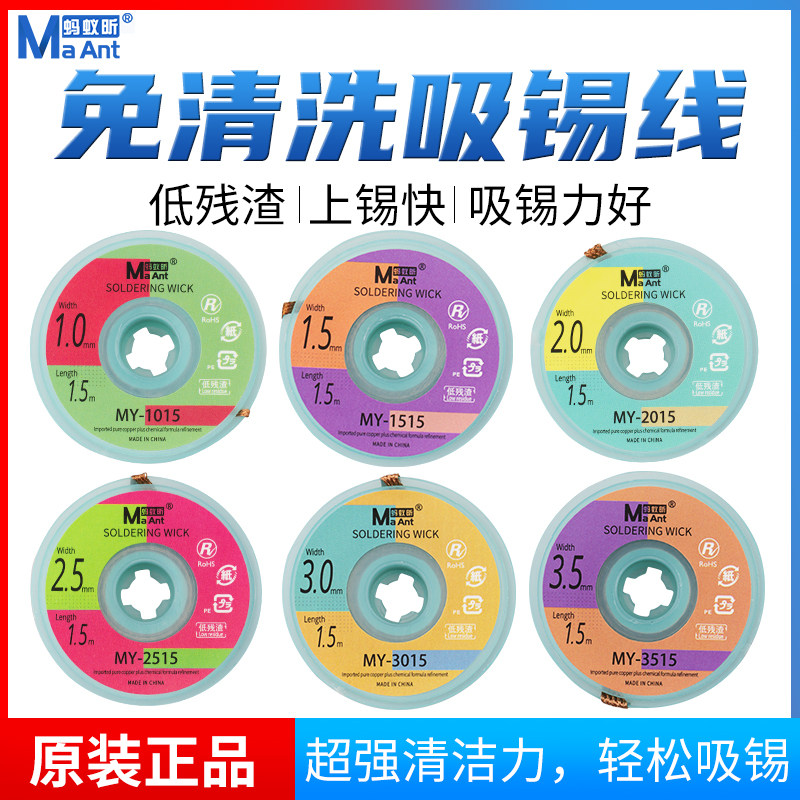 蚂蚁昕免清洗吸锡线 低残渣 吸锡带 强力清洁力 轻松吸锡快速干爽