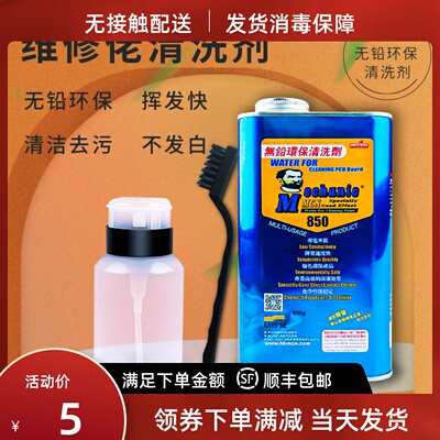 维修佬主板850洗板水 无铅环保PCB线路板清洗液松香助焊膏清洁剂