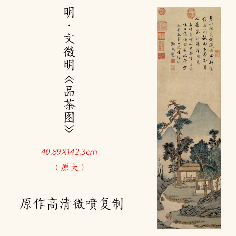 现货速发1:1明·文徵明《品茶图》中国名画山水画人物画立轴高清