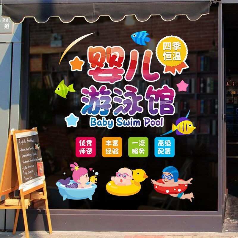 现货速发婴儿游泳馆装饰广告贴纸母婴店布置洗澡馆橱窗玻璃门贴画