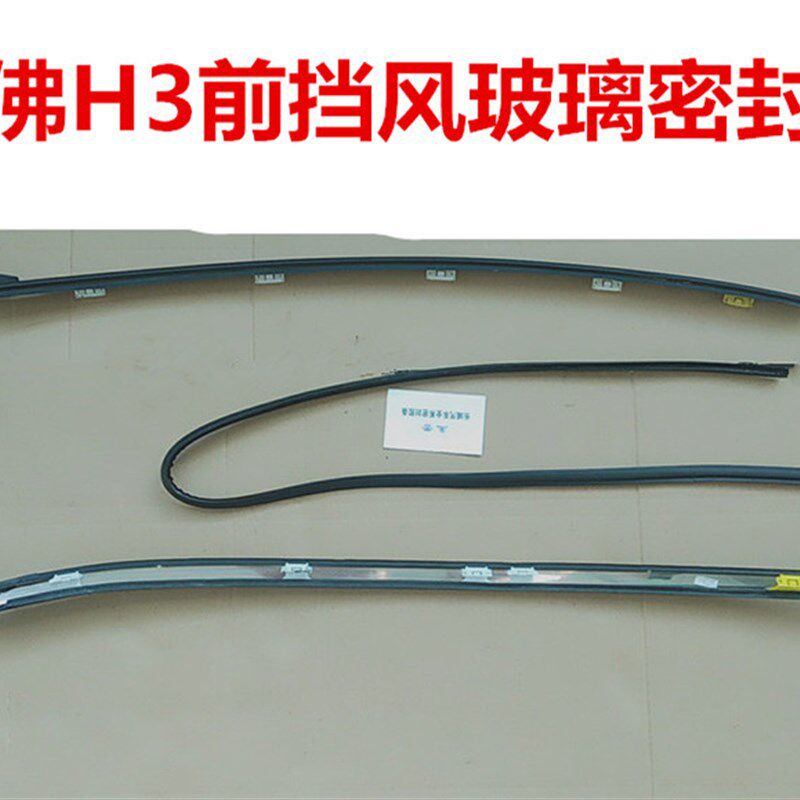 现货速发哈弗哈佛M1 H2 H H5 H6前挡风压条前挡风玻璃密封条左右