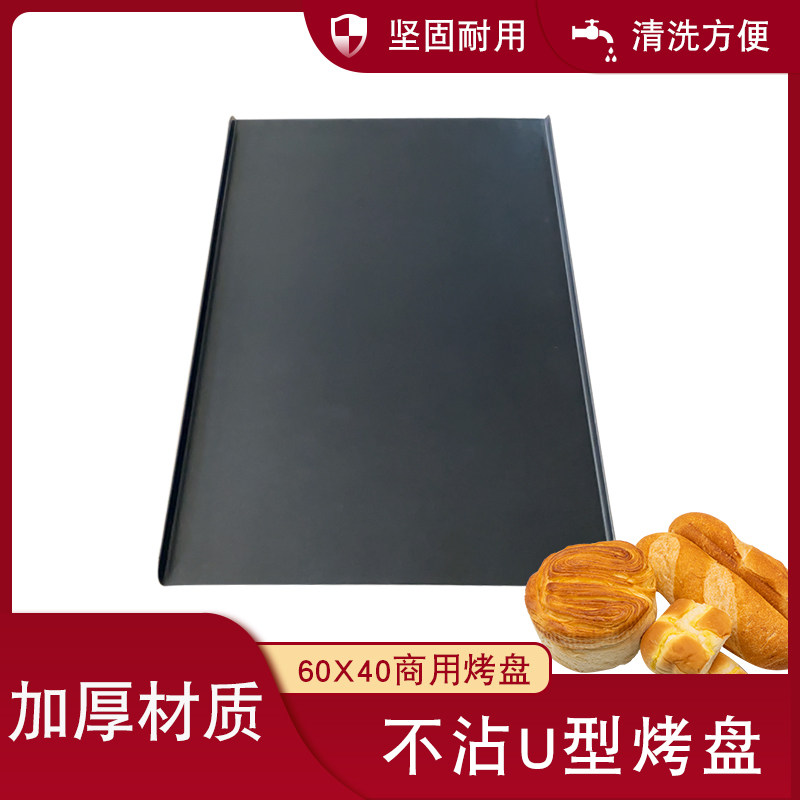 现货速发新麦镀铝U型不粘烤盘商用曲奇饼干烤盘面包蛋糕不沾长方