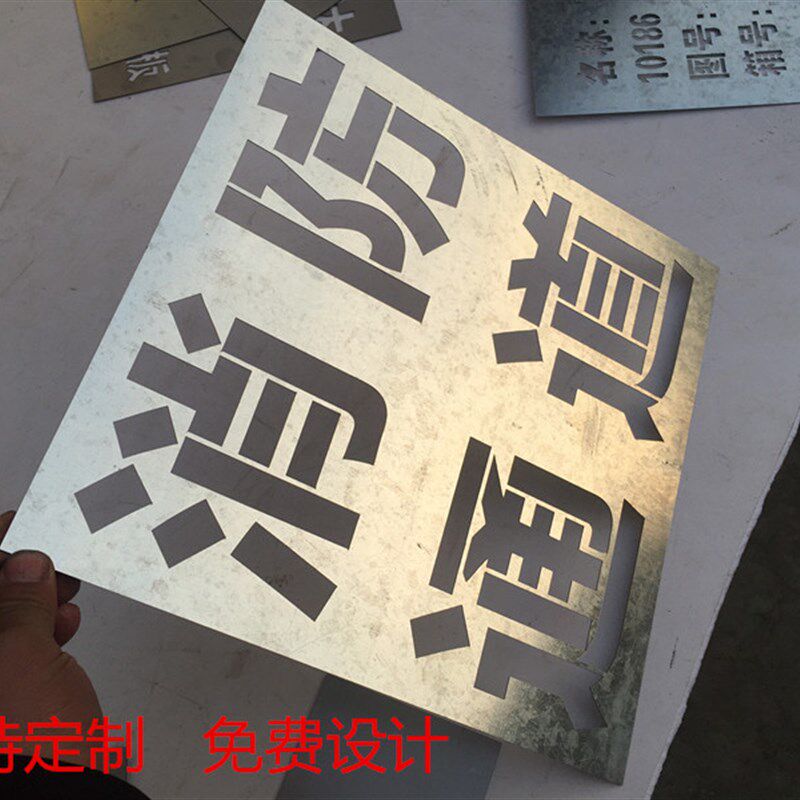 现货速发镂空心字喷漆模板铁皮不锈钢板镂空广告牌电梯工地模板