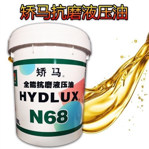 现货速发矫马68 46号液压油 工程机械液压油 18升矫马液压油