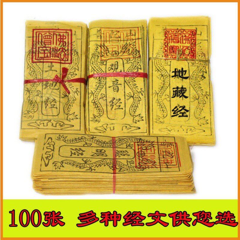 现货速发普陀山经文100张心经地藏经土地经金刚经黄纸烧纸