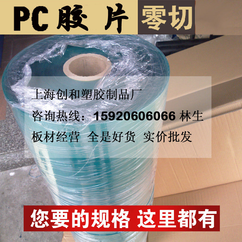 现货速发pc胶片 透明PC卷材PC卷板 塑料PC薄片 透明PC片板 PC硬片