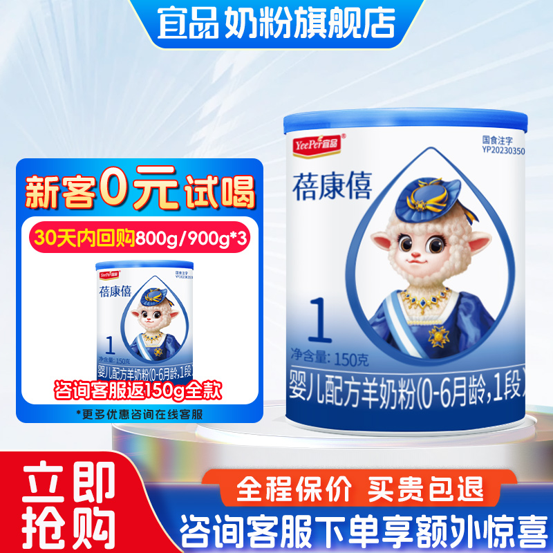 【0元试喝】蓓康僖羊奶粉1段