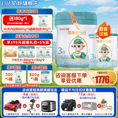 宜品蓓康僖启铂3段羊奶粉800g*6