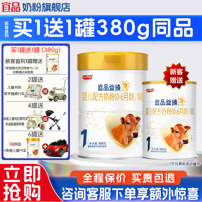 [买6送1]宜品益臻1段新国标新生婴儿1段配方牛奶粉官方旗舰店800g