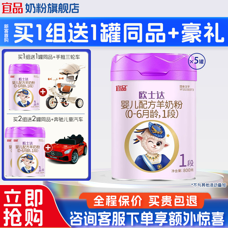 【买5送2】欧士达1段羊奶粉5罐
