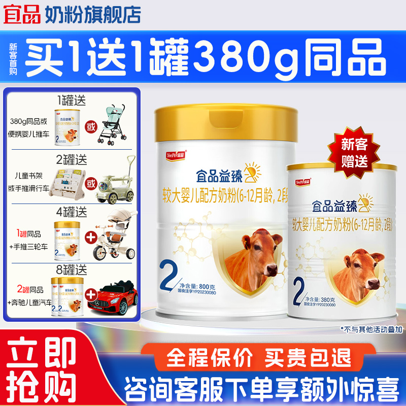 【买4送1】宜品益臻2段牛奶粉