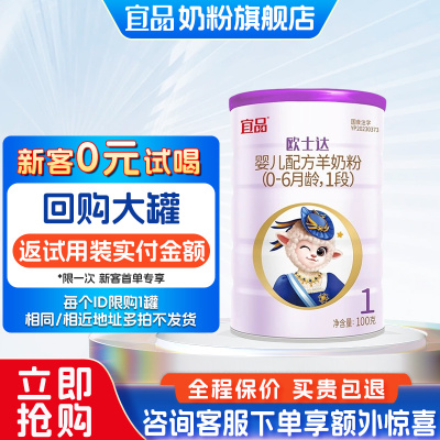 【0元试喝】宜品欧士达1段羊奶粉