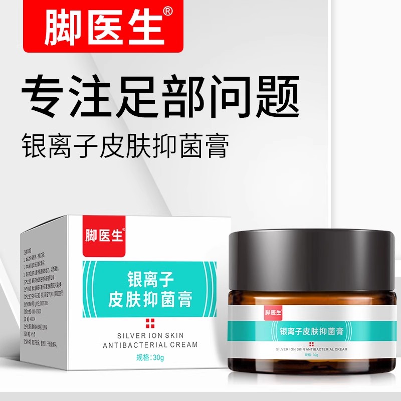 杨四郎脚医生银离子皮肤抑菌膏30g雾喷剂脱皮泡脚水泡型脚汗脚粉