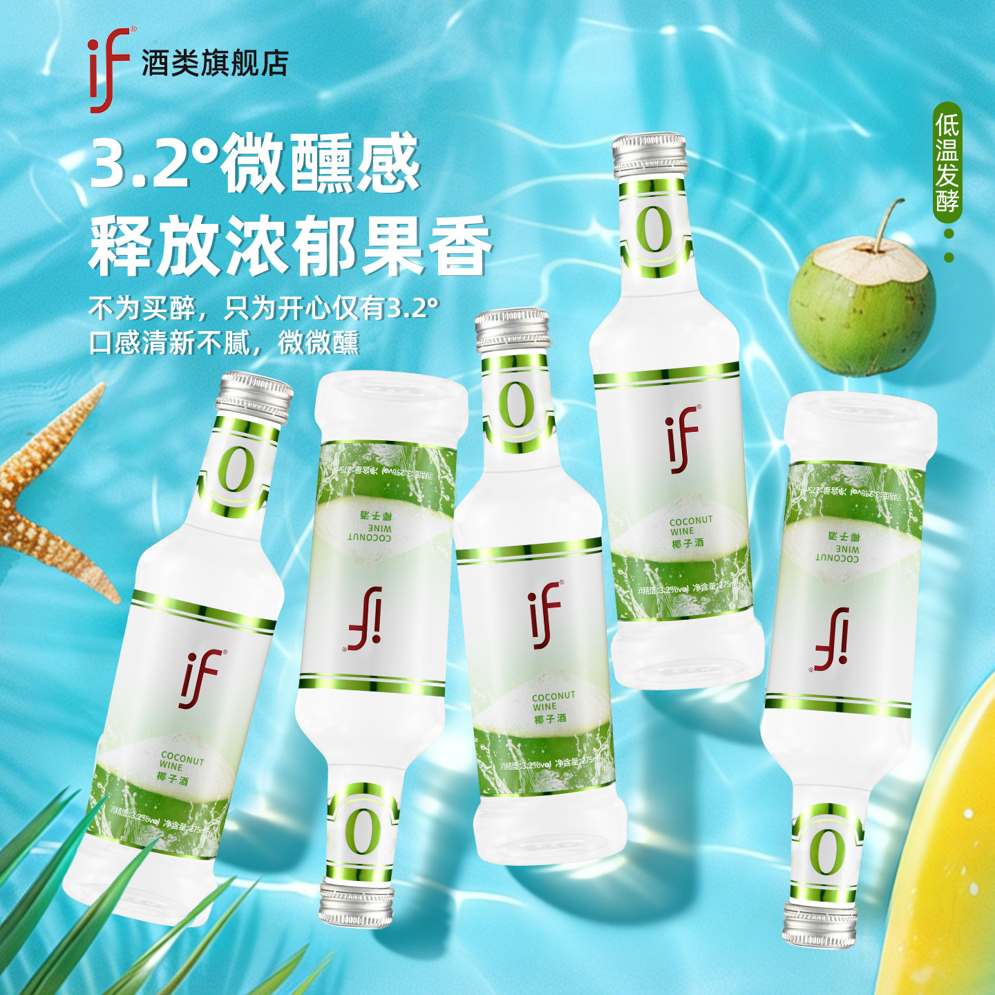 1瓶试喝if椰子酒果酒微醺女士酒微醺女士低度甜酒275ml*1瓶玻璃瓶