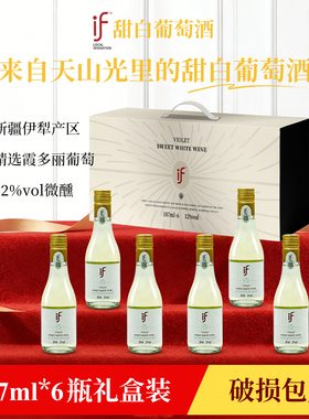 if甜白葡萄酒低度女士微醺小瓶葡萄酒187ml6支小瓶礼盒装轻奢高档
