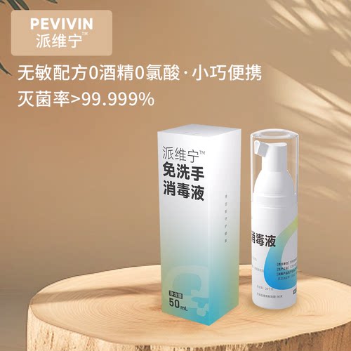 派维宁免洗手慕斯消毒液