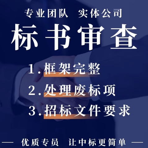 投标文件全品类审查服务招投标