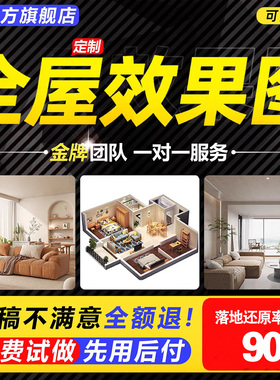 室内装修设计效果图制作房屋家装施工图纸自建房全屋方案户型定制