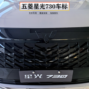 适用五菱星光730黑色车标改装 饰 中网贴前标黑化改色车贴用品装