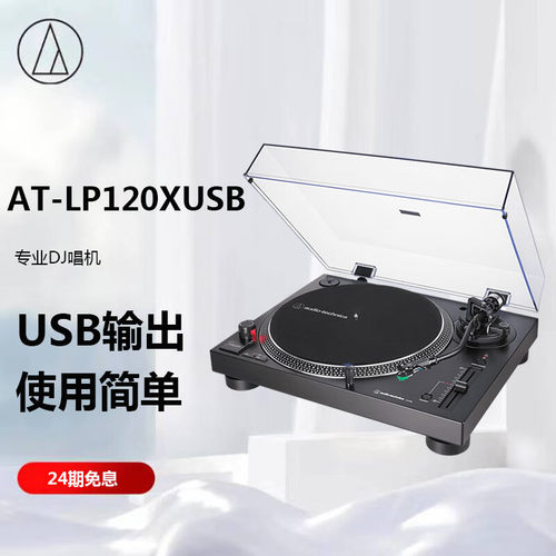 铁三角AT-LP120XUSB 专业直接传动唱盘机 黑胶唱机 复古留声机