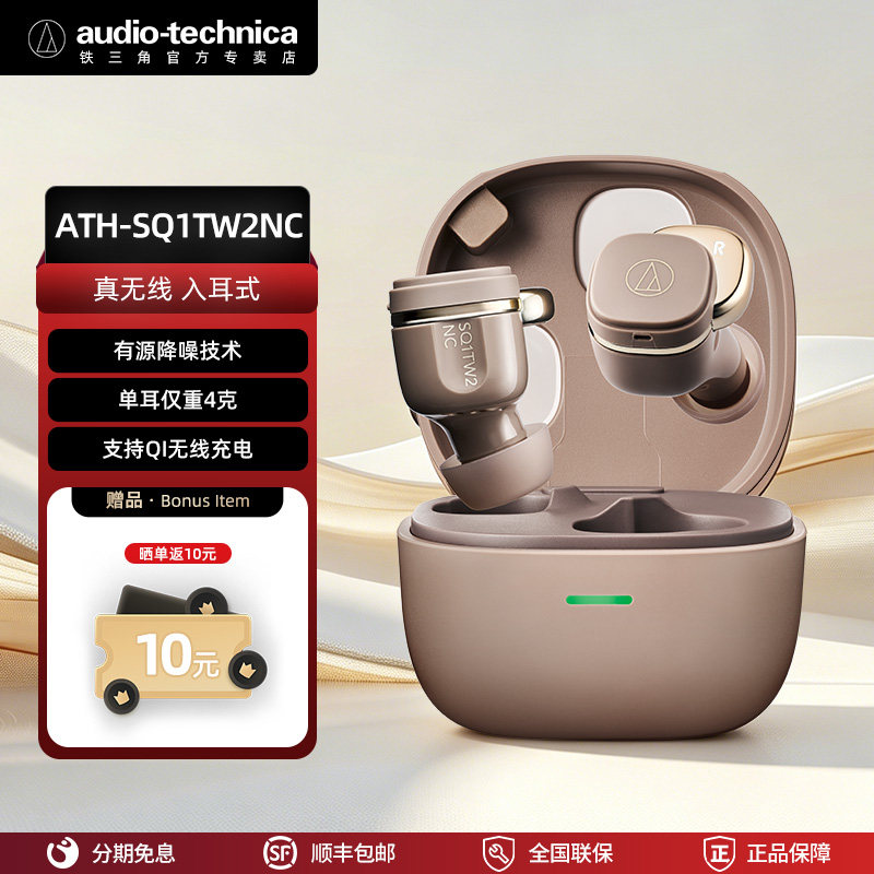 铁三角 SQ1TW2NC 蓝牙耳机 IPX5 防水双设备连接 超轻4克低延迟