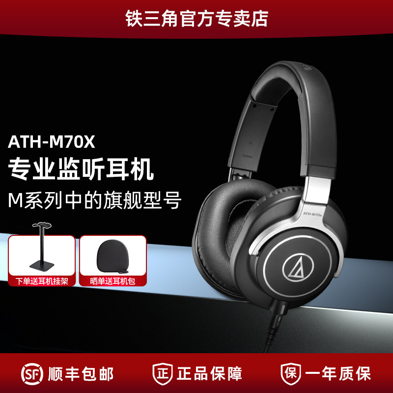 铁三角ATH-M70X 高端专业录音头戴式耳机 高度声音还原