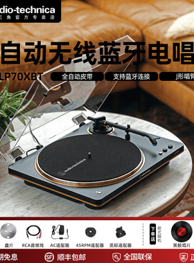 铁三角AT-LP70XBT 黑胶唱片机 全自动皮带驱动 双转速 唱机电唱机